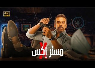  فيلم الأكشن مستر إ كامل بطولة كريم عبد العزيز 2025