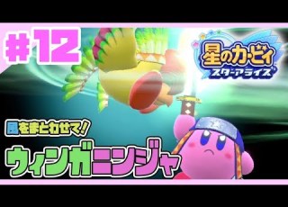 星のカービィスターアライズ 12 風をまとわせて ウィンガニンジャ 3人でわちゃわちゃプレイ