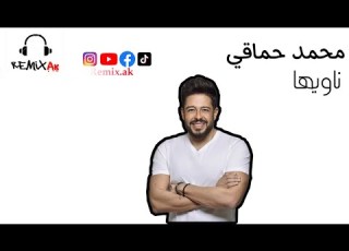  محمد حماقي ناويها Remixak