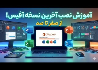  آموزش نصب آخرین نسخه آفیس Word Excel PowerPoint