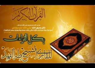  سورة الضحى بطريقة جمع القراءات العشر الشيخ طه