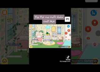 سلسله تأثيث بيت توكا بوكا غرفة البنت