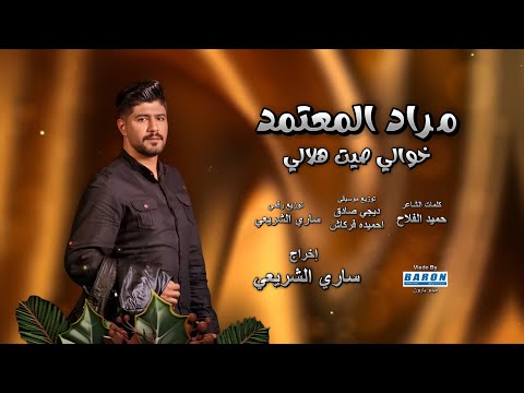مراد المعتمد خوالي صيت هلالي هضوم خوالي Murad Al Moatamed