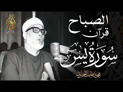 تلاوة رهيبة جدا من أروع ما جود الشيخ محمود خليل الحصري على الإطلاق سورة يس كاملة HD