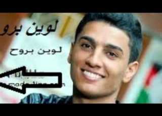 أغنية لوين بروح للمغني محمد عساف لوين بروح محمد عساف
