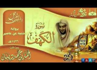  سورة الكهف برواية شعبة عن عاصم للقارئ الشيخ أحمد ديبان