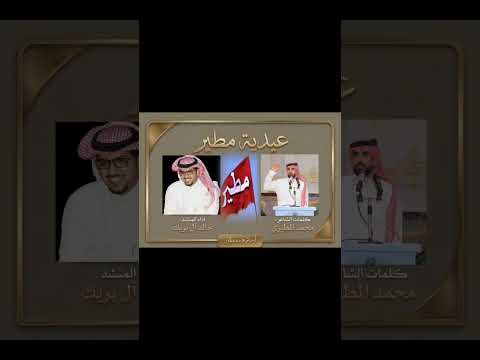 عيدية مطير احتزم بمطير اداء خالد ال بريك كلمات محمد المطيري