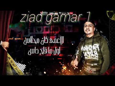 حالات واتس الاعمي كان محتاس اول ما فتح داس احمد موزة