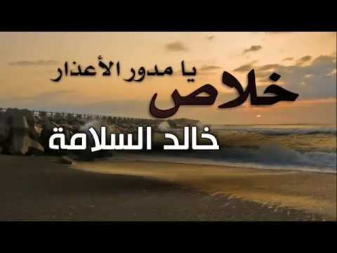 خالد السلامة خلاص يامدور الاعذار