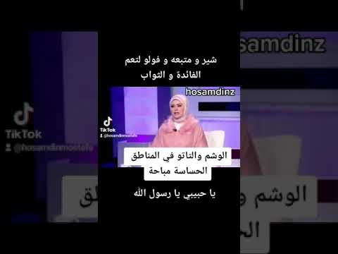 الوشم و التاتو فى المناطق الحساسة مباحة الوشم و التاتو فى المناطق الحساسة مباحة