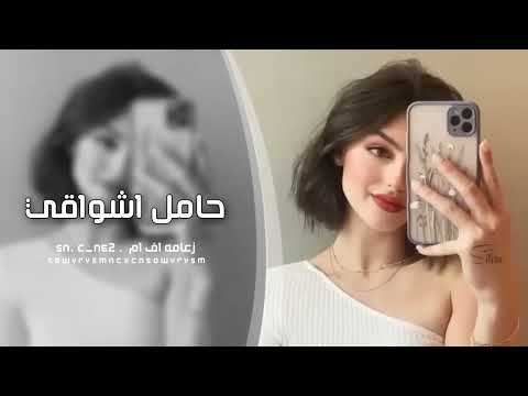 اغنيه عراقيه مطلوبه حامل اشواقي الك حسنلأميري ترند تيك توك ريمكس اغنيه عراقيه مطلوبه حامل اشواقي الك حسنلأميري ترند تيك توك ريمكس