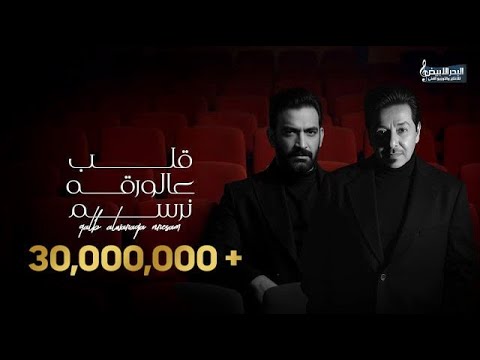 محمد عبد الجبار و مصطفى الربيعي قلب على الورقه نرسم حصريا 2025