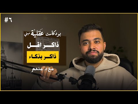 الطريقة ديه هتندم لو معرفتهاش د منعم بودكاست عقلية