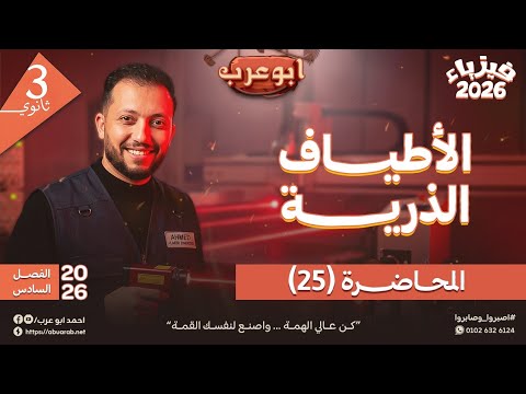 فيزياء تالتة ثانوي 2026 محاضرة 25 الفصل السادس كاملا الأطياف الذرية