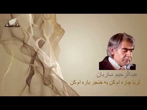 ساربان ثريا چاره ام كن به خنجر باره ام كن Sarban Soraya Chara Am Kon Ba Khanjar Para Am Kon