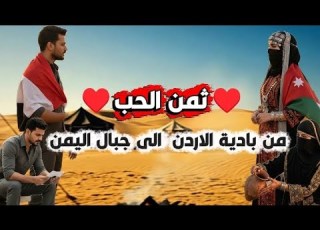  من خيام الأردن إلى جبال اليمن مأرب قصة فـدائـ ـية صنعتها رمال العشق