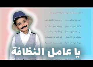 قصص نواف يا عامل النظافة لغتي الصف الرابع الابتدائي