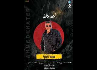 أحمد خاطر موج الدنيا Moog ELDonia