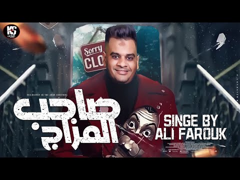 موال صاحب المزاج 2023 الغربه مش تغير مكان علي فاروق مواويل شعبي 2023