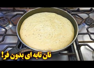طرز پخت نان بدون فر تابه ای پنبه ای آموزش آشپزی ایرانی