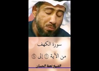  الشيخ نعمة اان سورة الكهف من الآية 21 إلى الآية 24