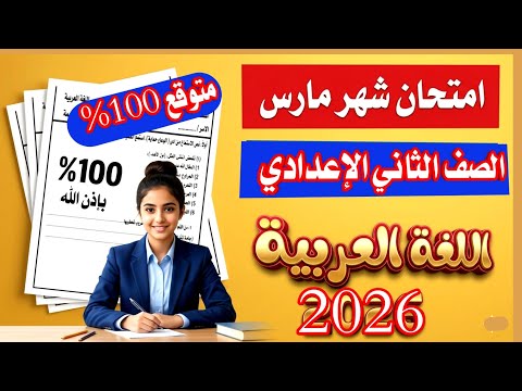 عاجل امتحان شهر مارس في اللغة العربية الصف الثاني الاعدادي الترم الثاني 2026