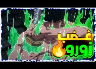  حكاية لوفي ارك وانو الجزء 3 5 زورو ضد كانج Luffy S Stor Part 35 حكاية الانمي