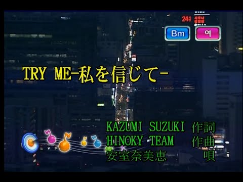 安室奈美恵 TRY ME 私を信じて 아무로 나미에 TRY ME 나를 믿어줘 KY 41317 노래방 カラオケ 安室奈美恵 TRY ME 私を信じて 아무로 나미에 TRY ME 나를 믿어줘 KY 41317 노래방 カラオケ