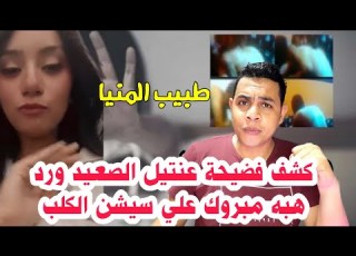 كشف عنتبل الصعيد دكتور أمجد طبيب بني مزار ورد هبه مبروك علي سيشن الكلب انا متجوزتهوش