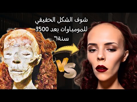 الشكل الحقيقي للمومياوات ملوك وملكات مصر القديمة بالذكاء الاصطناعي