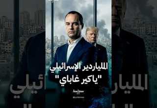 الملياردير الإسرائيلي ياكير غاباي الذي عينه ترمب في المجلس التنفيذي لغزة