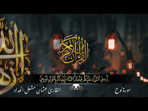 سورة نوح بصوت جميل ومريح للقارئ عثمان مشعل حداد
