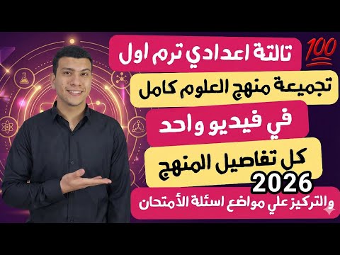 تجميعة منهج العلوم تالتة اعدادي كامل في فيديو واحد 2026 كل تفاصيل المنهج ومواضع الأسئلة