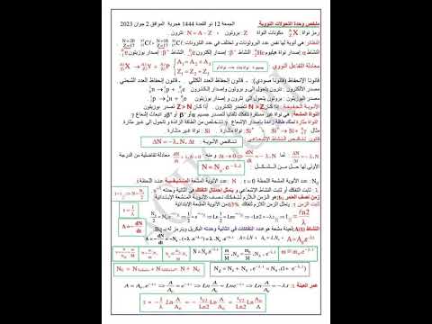 ملخص وحدة التحولات النووية 2023