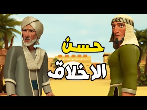 اروع ما يقال عن حسن الاخلاق وكيف كان يتعامل الصالحين مع العباد قصص الاسلام