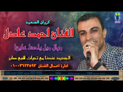 كروان الصعيد الفنان احمد عادل ميل ياحظ علينا