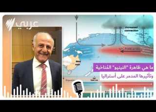  ما هي ظاهرة النينيو الم ناخية وتأثيرها المدمر على المحاصيل وال خبير بيئي يوضح