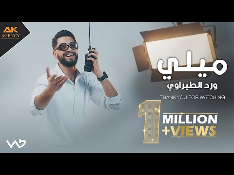 ميلي ورد الطيراوي Ward Al Teerawi Mellee 2025