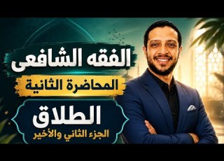 المحاضرة الثانية الطلاق الجزء الثاني والأخير الفقه الشافعي