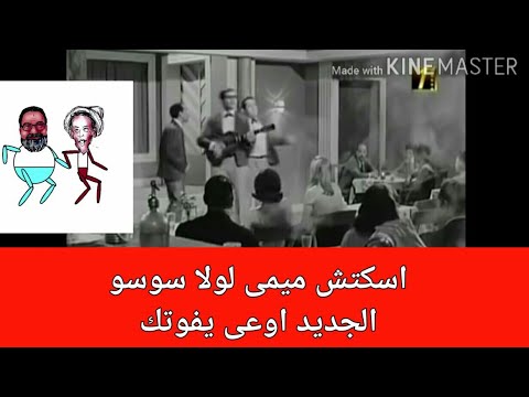 ميمى لولا سوسو ثلاثى اضواء المسرح