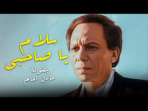 فيلم سلام يا صاحبي كامل HD بطولة الزعيم عادل امام و سعيد صالح فيلم سلام يا صاحبي كامل HD بطولة الزعيم عادل امام و سعيد صالح