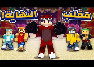مقلب السيرفر كامل و نهاية ماينكرو MineCrew 21