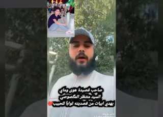  صاحب قصيدة هوى وماي السيد منتظر المگصوصي