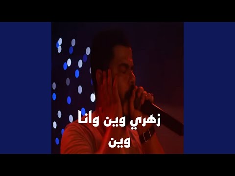 زهري وين وانا وين
