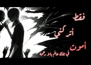  دعني أموت اغنية اجنبيه مؤثره وحزينة نوعا ما Let Me Die مترجمه عربي
