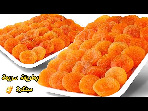 علاش تشريه غالي استغلي وقت المشماش وحضريه فالدار بطريقة سهلة كيوجد فوقت قياسي بفضل المكون السحري