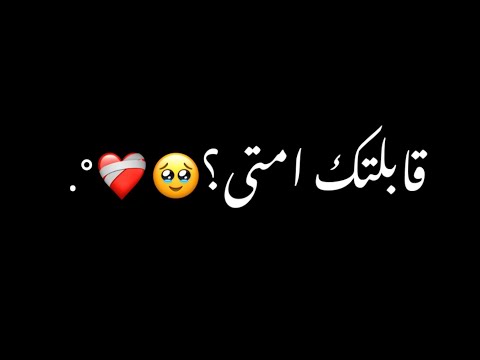 قابلتك ايمتى شوفتك فين نجيب بنوته تشبهلك ڪرومات شاشة سوداء بدون موسيقى جاهزة للتصميم ترند 2024