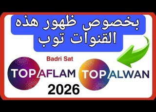 بخصوص ظهور هذه القنوات توب ألوان و توب أفلام فهذا كذب فلا تصدقوا الاشاعات