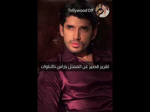 تقرير قصير عن الممثل باراس كالناوات المعروف ب راجفير في حياة قلبي هندي اكسبلور Explore ترند