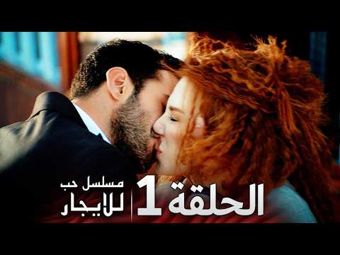 الحلقة 1 مسلسل حب للايجار مدبلج للعربية Arabic Dubbed Kiralikaskarabicofficial الحلقة 1 مسلسل حب للايجار مدبلج للعربية Arabic Dubbed Kiralikaskarabicofficial